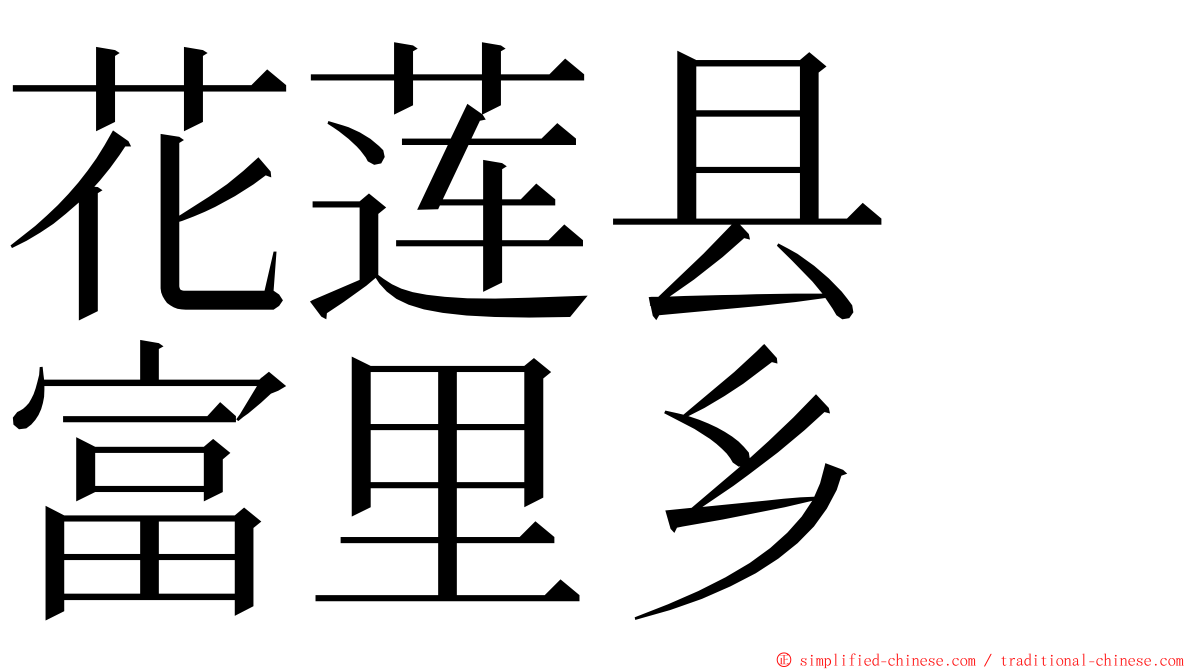 花莲县　富里乡 ming font